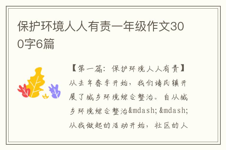 保护环境人人有责一年级作文300字6篇