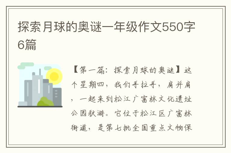 探索月球的奥谜一年级作文550字6篇