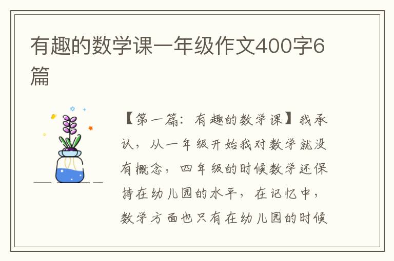 有趣的数学课一年级作文400字6篇