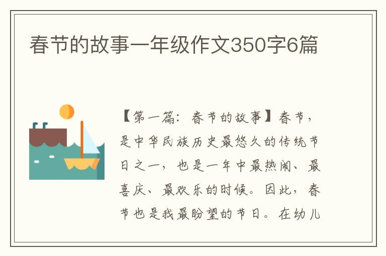 春节的故事一年级作文350字6篇