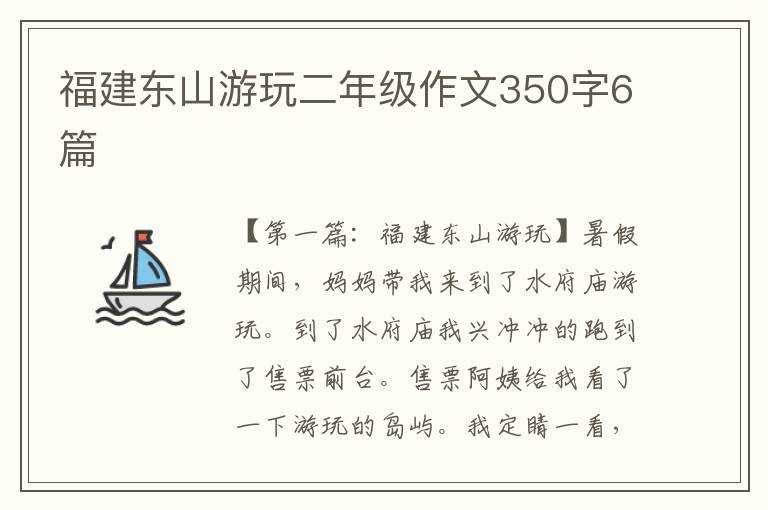 福建东山游玩二年级作文350字6篇