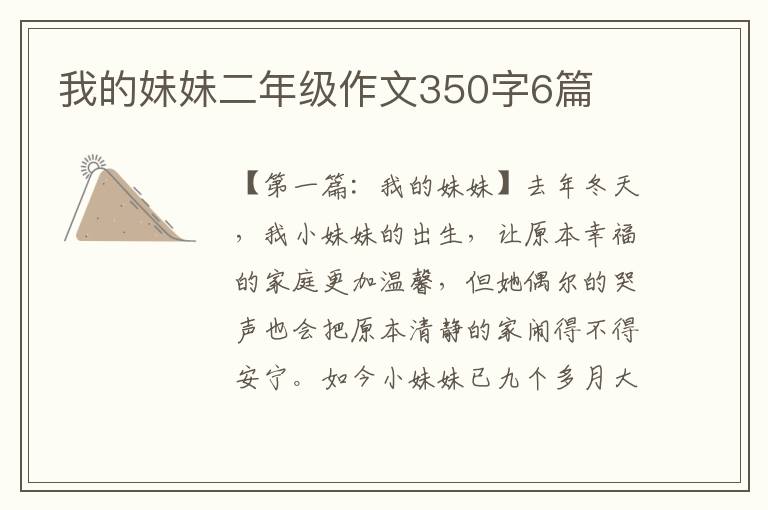 我的妹妹二年级作文350字6篇