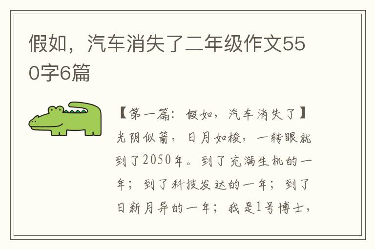 假如，汽车消失了二年级作文550字6篇