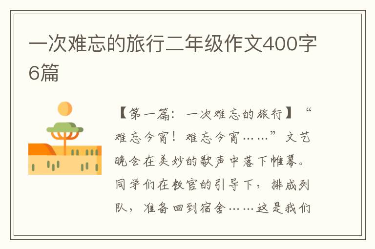 一次难忘的旅行二年级作文400字6篇