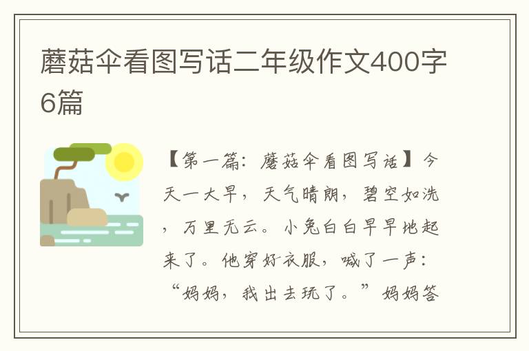 蘑菇伞看图写话二年级作文400字6篇