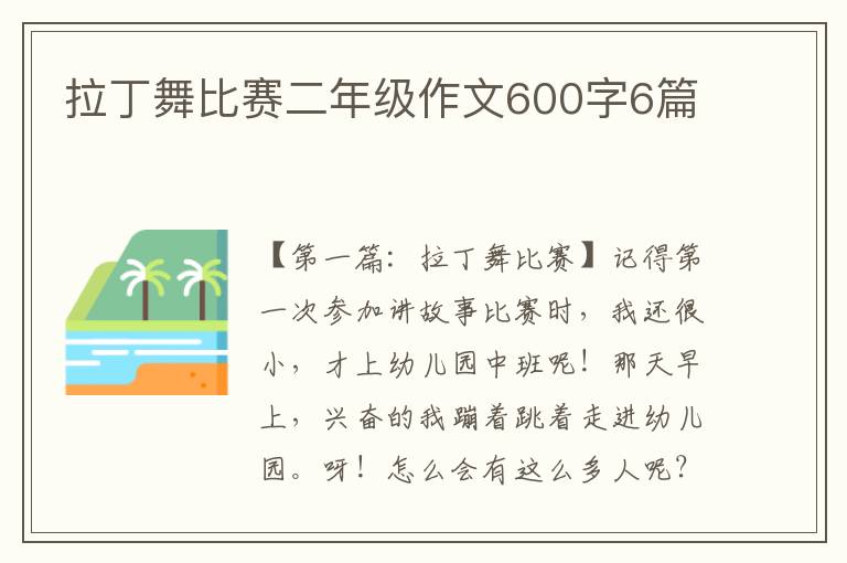 拉丁舞比赛二年级作文600字6篇