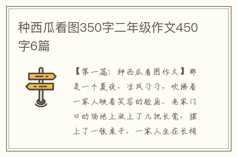 种西瓜看图350字二年级作文450字6篇