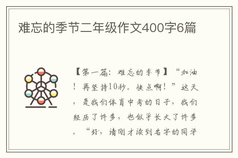 难忘的季节二年级作文400字6篇