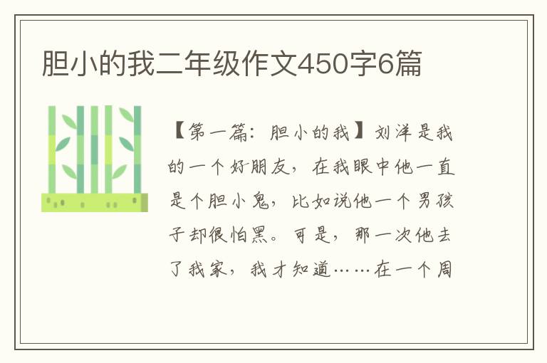 胆小的我二年级作文450字6篇