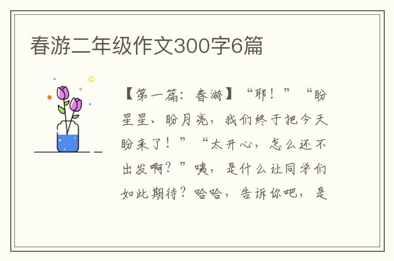 春游二年级作文300字6篇