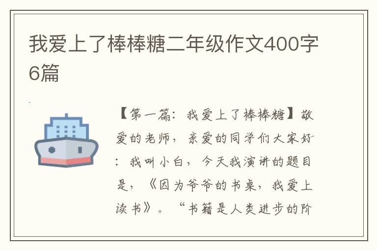 我爱上了棒棒糖二年级作文400字6篇