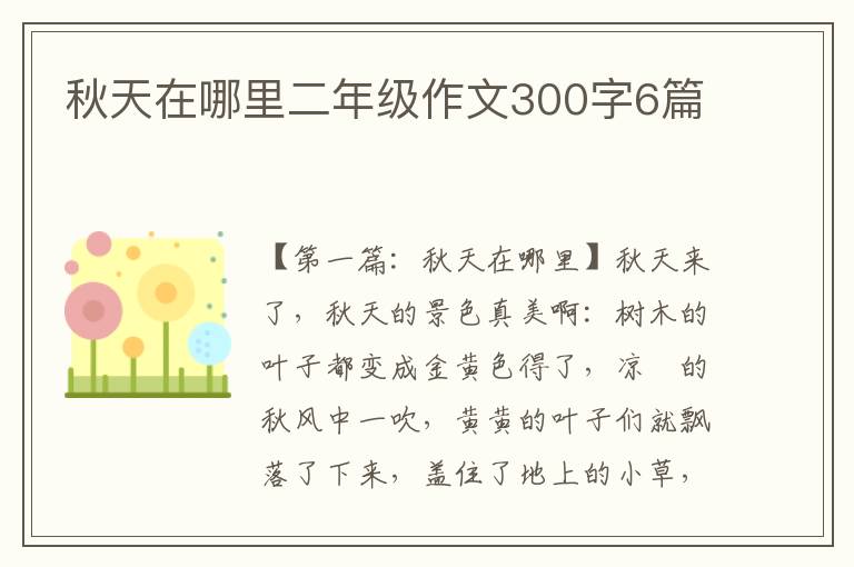 秋天在哪里二年级作文300字6篇