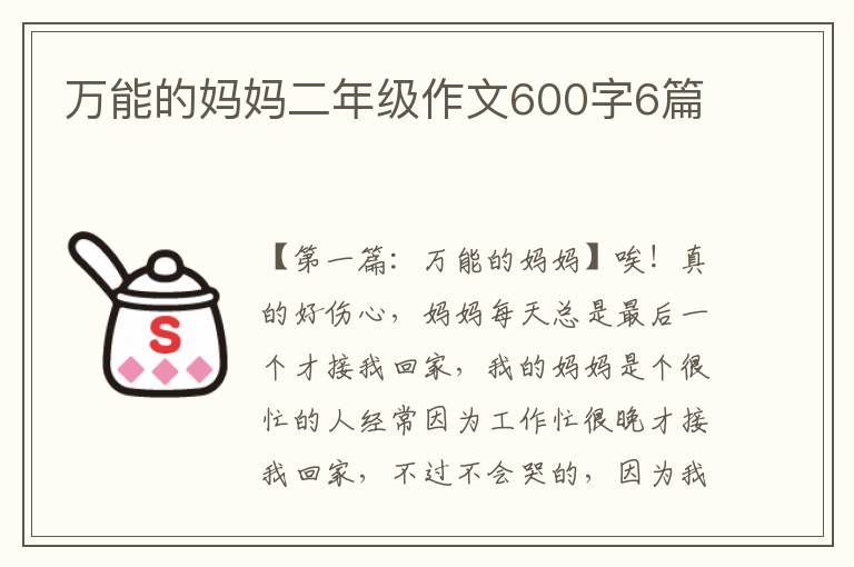 万能的妈妈二年级作文600字6篇