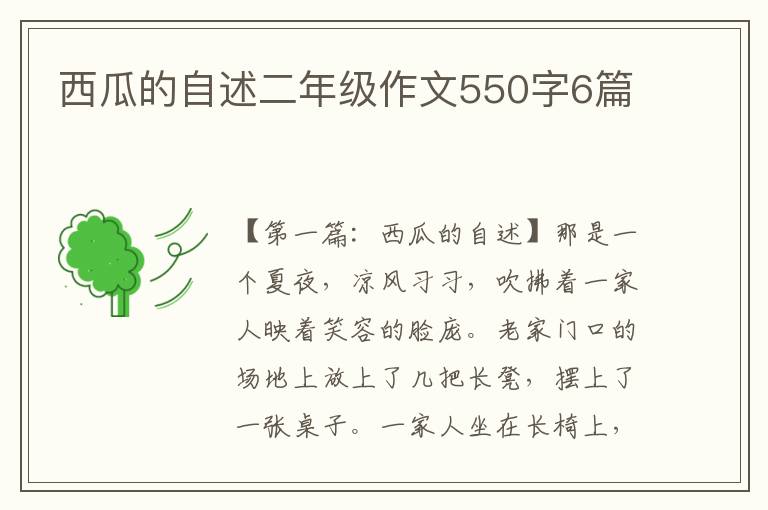 西瓜的自述二年级作文550字6篇