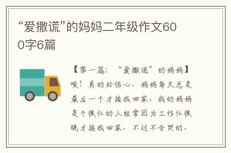 “爱撒谎”的妈妈二年级作文600字6篇