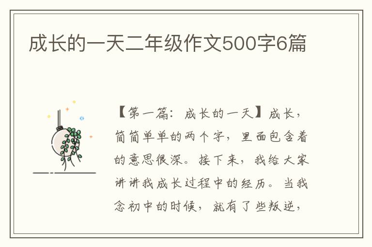 成长的一天二年级作文500字6篇