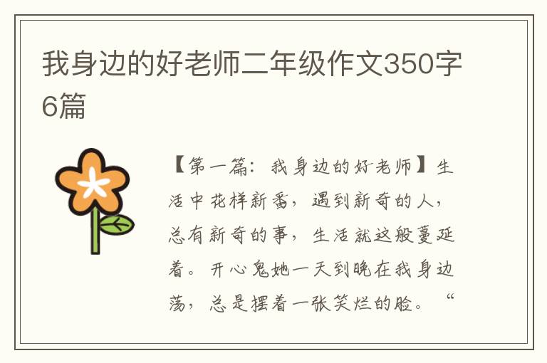 我身边的好老师二年级作文350字6篇