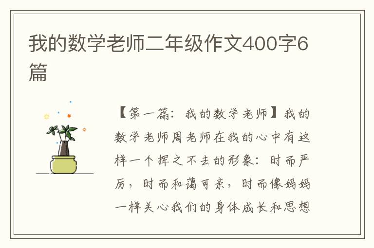 我的数学老师二年级作文400字6篇