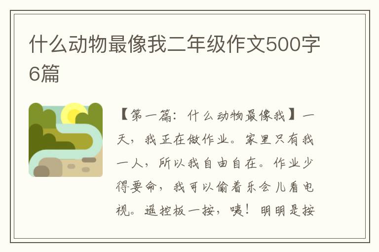 什么动物最像我二年级作文500字6篇