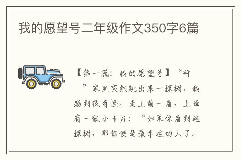 我的愿望号二年级作文350字6篇