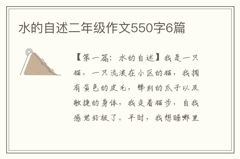 水的自述二年级作文550字6篇