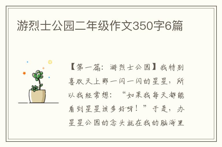 游烈士公园二年级作文350字6篇