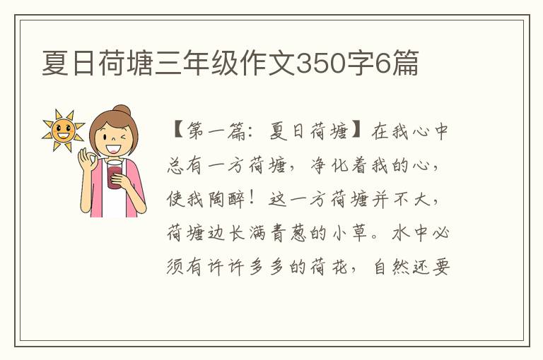 夏日荷塘三年级作文350字6篇