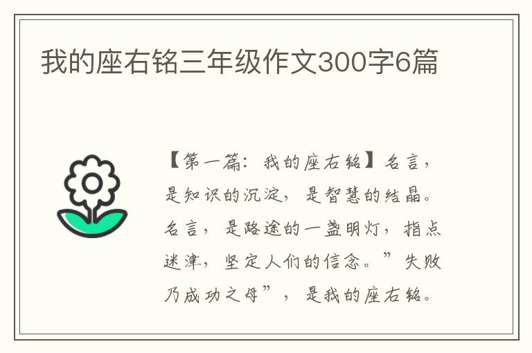 我的座右铭三年级作文300字6篇