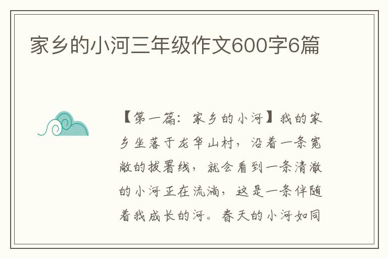 家乡的小河三年级作文600字6篇