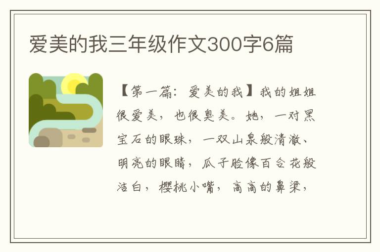 爱美的我三年级作文300字6篇