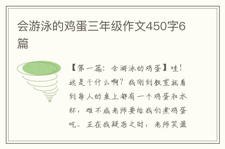 会游泳的鸡蛋三年级作文450字6篇