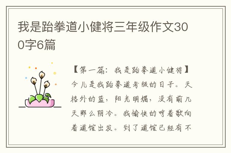 我是跆拳道小健将三年级作文300字6篇