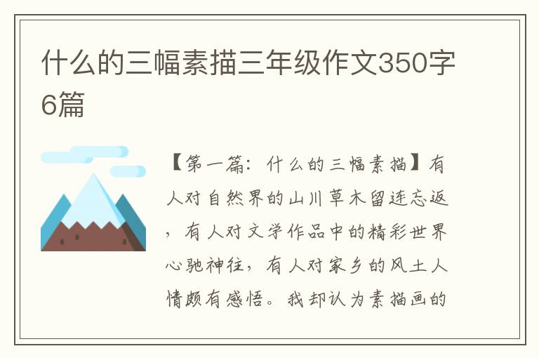 什么的三幅素描三年级作文350字6篇