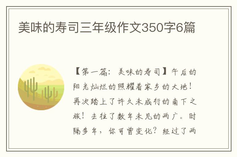 美味的寿司三年级作文350字6篇