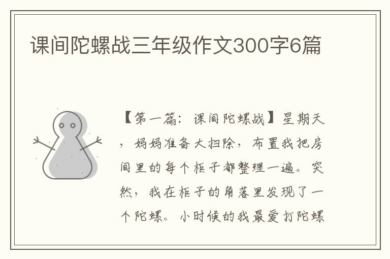 课间陀螺战三年级作文300字6篇