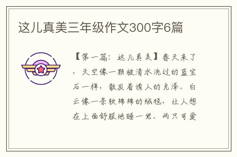 这儿真美三年级作文300字6篇