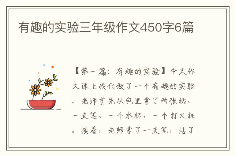 有趣的实验三年级作文450字6篇