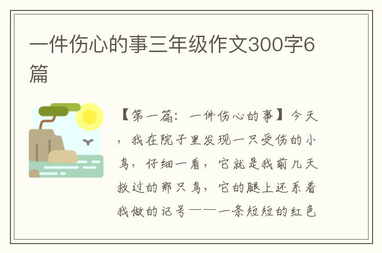 一件伤心的事三年级作文300字6篇