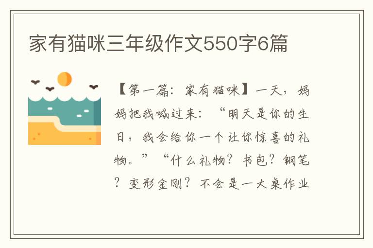 家有猫咪三年级作文550字6篇