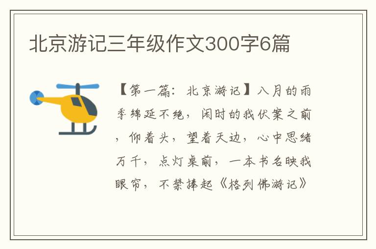 北京游记三年级作文300字6篇