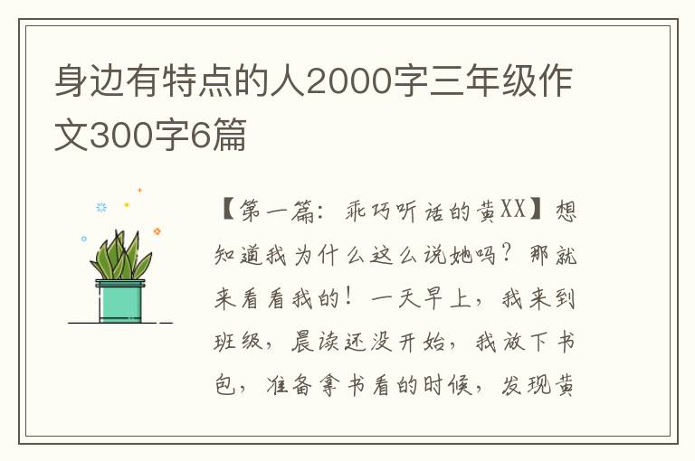 身边有特点的人2000字三年级作文300字6篇