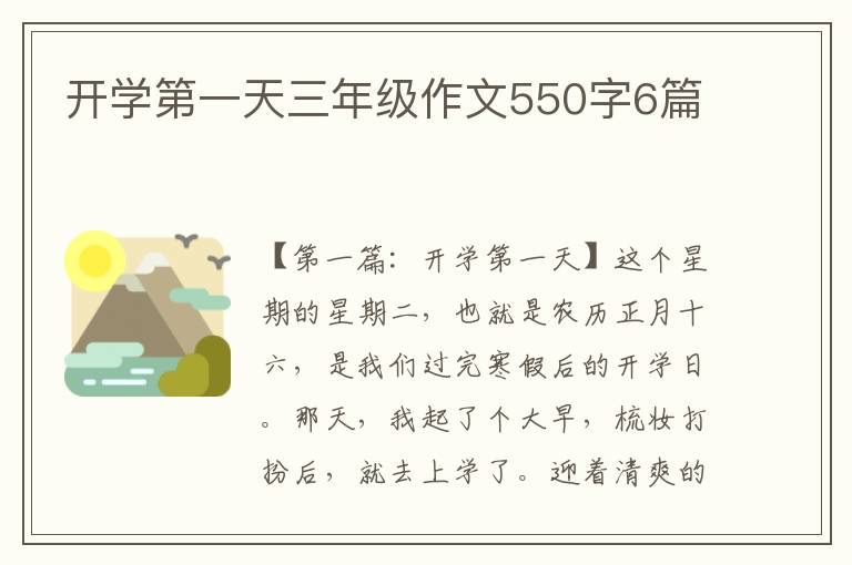 开学第一天三年级作文550字6篇