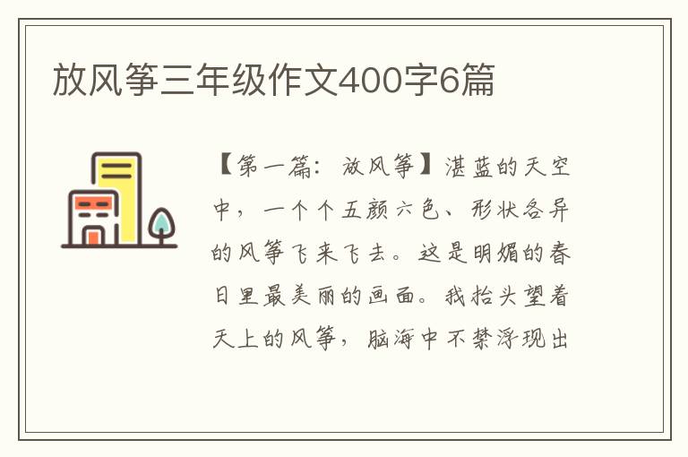 放风筝三年级作文400字6篇