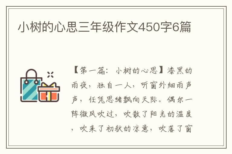 小树的心思三年级作文450字6篇