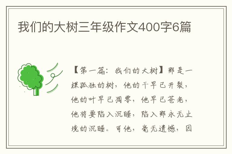 我们的大树三年级作文400字6篇