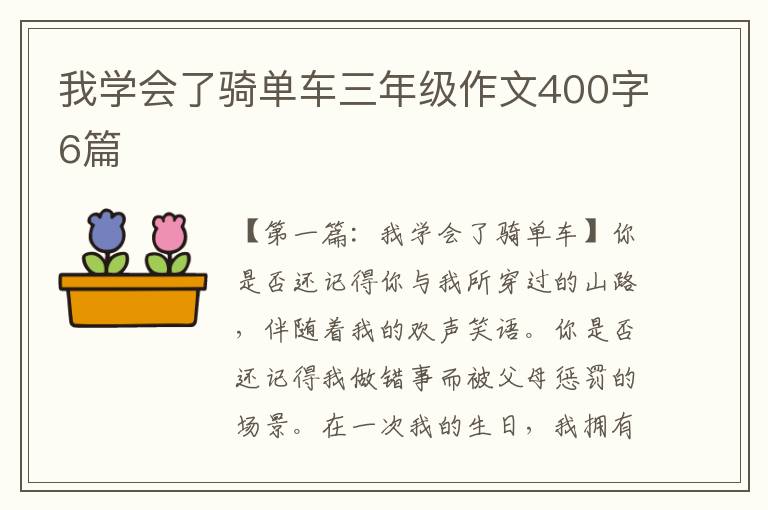 我学会了骑单车三年级作文400字6篇