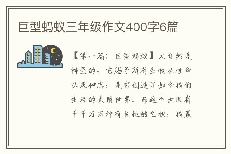 巨型蚂蚁三年级作文400字6篇