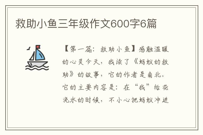 救助小鱼三年级作文600字6篇