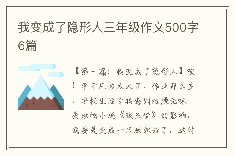 我变成了隐形人三年级作文500字6篇