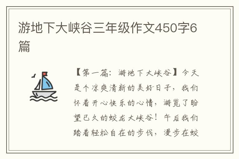 游地下大峡谷三年级作文450字6篇